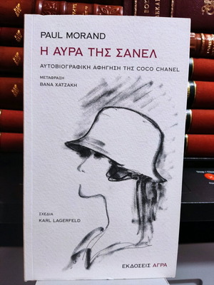 The Aura of Chanel Paul Morand 2011, like new, 1st edition