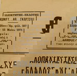 Εφημερίδα Θεσπρωτικά Νέα Εποχής 15 Μαΐου 1971