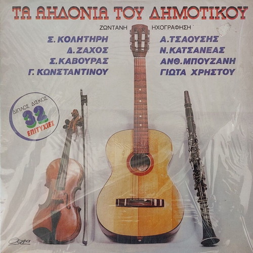 T' Aidonia Tou Dimotikou Tragoudiou 2xLP like new, traditional