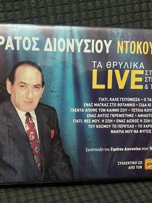 Στράτος Διονυσίου Ντοκουμέντα CD, λαϊκά live τραγούδια