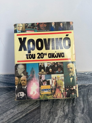 Χρονικό του 20ού αιώνα σαν καινούργιο, εγκυκλοπαιδικό βιβλίο ιστορίας