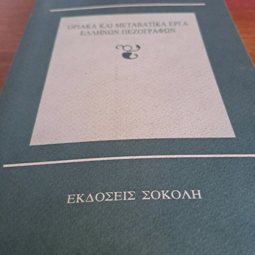 Oriaka kai Metavatika Erga Ellinon Pezografon book used