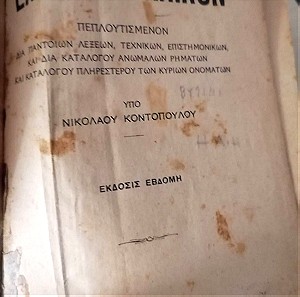 Λεξικόν Ελληνογαλλικόν 1934