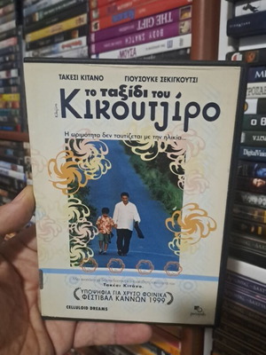 Kikouijiro DVD μεταχειρισμένο, κοινωνικό είδος, με υπότιτλους