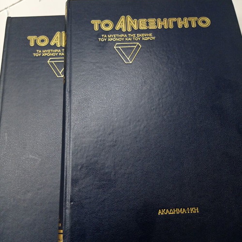 Εγκυκλοπαίδεια Το Ανεξήγητο Τόμοι 2 & 3 σαν καινούργιοι, ελληνική έκδοση 1990
