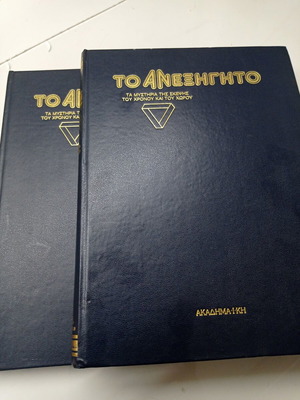 Εγκυκλοπαίδεια Το Ανεξήγητο Τόμοι 2 & 3 σαν καινούργιοι, ελληνική έκδοση 1990