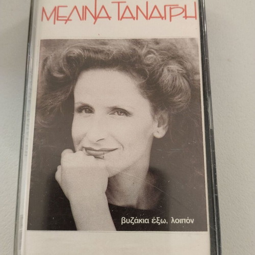 Melina Tanagri Vyzakia Exo, Loipon cassette used