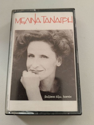Melina Tanagri Vyzakia Exo, Loipon cassette used