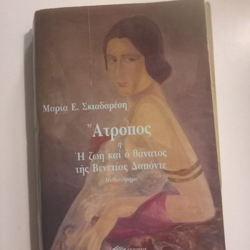 Atropos novel used, Maria E. Skiadaresi