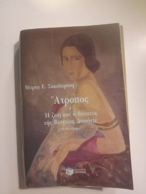 Atropos novel used, Maria E. Skiadaresi