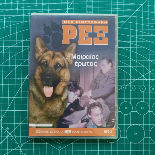 Rex DVD Moiraíos Érotas like new, dubbed, crime