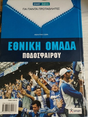 Gia Panta Protathlites book tribute to Greece national football team