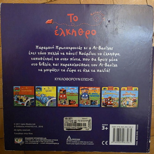 To Elkithro Children's Book New, Greek