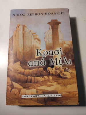 Κρασί από Μέλι του Νίκου Ζερβονικολάκη σαν καινούργιο, ελληνική λογοτεχνία