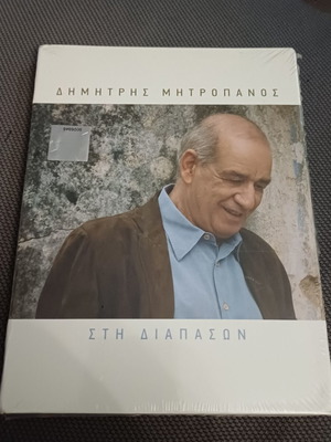 Δημήτρης Μητροπάνος Στη Διαπασών CD album καινούργιο, λαϊκό