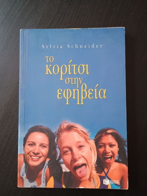 Sylvia Schneider Το κορίτσι στην εφηβεία βιβλίο