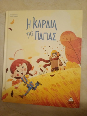 Παιδικό βιβλίο Η καρδιά της γιαγιάς μεταχειρισμένο, σκληρό εξώφυλλο, ελληνικά