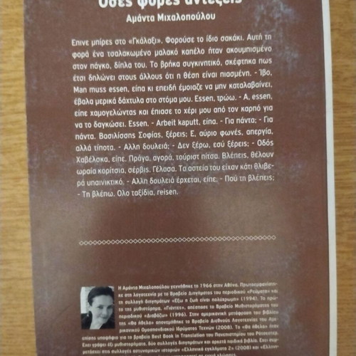 Literary Book Oses Fores Antexeis like new by Amanda Michalopoulou