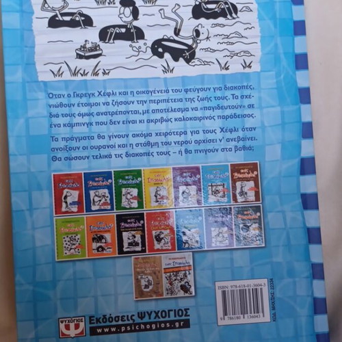 Diary of a Wimpy Kid 15: Deep Down used, Greek edition
