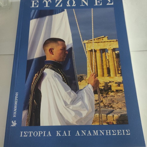 Evzones: History and Memories book like new