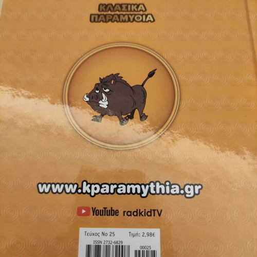 Fairy tale O spanós kai oi 40 drakoi like new, traditional Cypriot