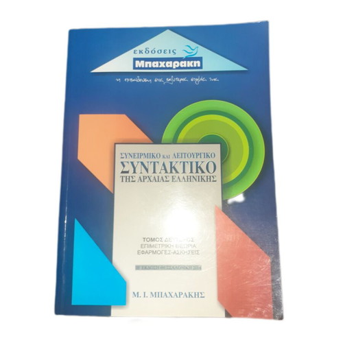 Synoirmiko and Leitourgiko Syntax of Ancient Greek volumes 1 and 2 like new