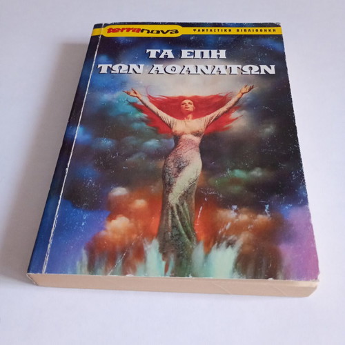 The Epics of the Immortals book used, Greek fantasy literature Terra Nova 2001