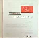  Η ΑΡΧΑΙΑ ΕΛΛΗΝΙΚΗ ΓΛΩΣΣΑ, Γ΄ Γυμνασίου, έκδοση 2000