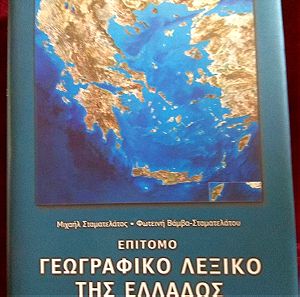 Επίτομο γεωγραφικό λεξικό της Ελλάδος Φωτεινή Βάμβα - Σταματελάτου - Μιχαήλ Σταματελάτος