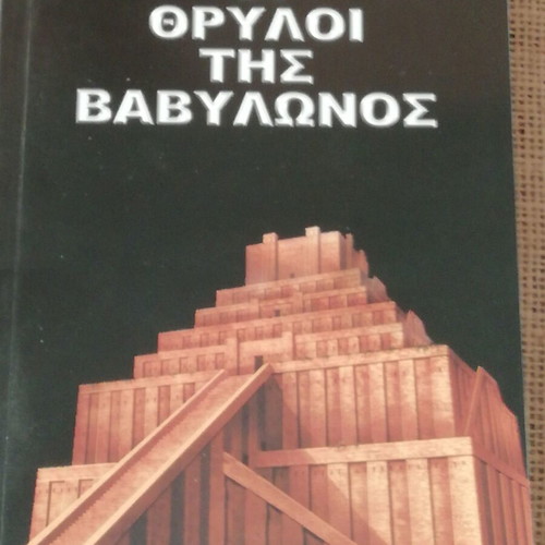 Book The Legends of Babylon like new, Dimosthenis Liakopoulos