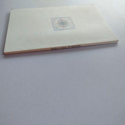Book To Metsovo by Michalis Tritos used, 7th edition, Greek