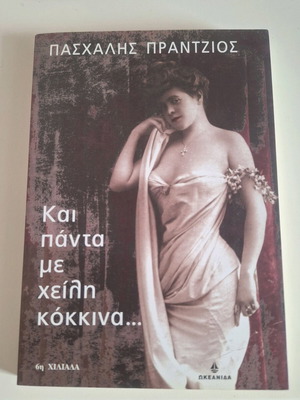 Book Kai Panta Me Cheili Kokkina like new