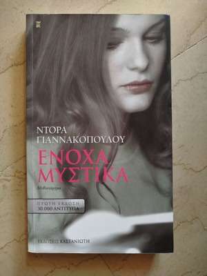 Enoha Mystika novel used by Dora Giannakopoulou