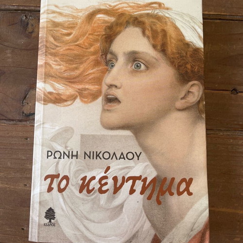 Book To Kentima new, Greek