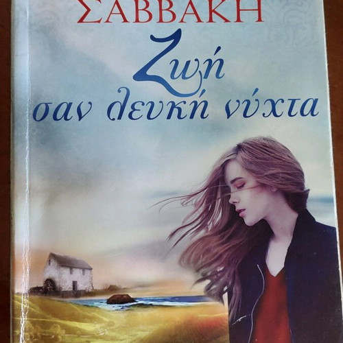 Zoi san Lefki Nyhta by Christina Savvaki in Very Good Condition