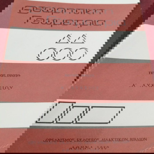 ΒΙΒΛΙΑ ΣΧΟΛΙΚΑ ΘΕΩΡΗΤΙΚΗ ΓΕΩΜΕΤΡΙΑ Α ΛΥΚΕΙΟΥ ΤΕΥΧΟΣ ΠΡΩΤΟ ΧΒΑ