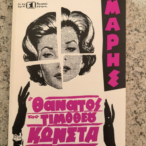 Books New, 3: O Thanatos tou Timotheou Konsta, To Kalokairi tou Fovou, Ypothesi Ekviasmou