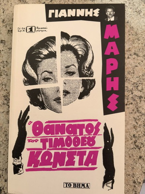 Books New, 3: O Thanatos tou Timotheou Konsta, To Kalokairi tou Fovou, Ypothesi Ekviasmou
