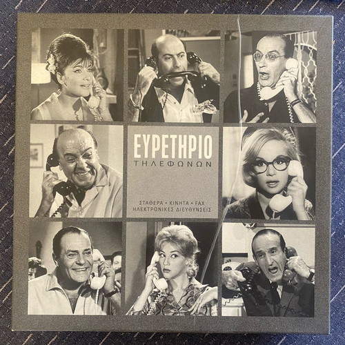 Phone Directory vintage with Greek cinema scenes