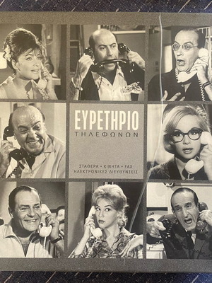 Phone Directory vintage with Greek cinema scenes