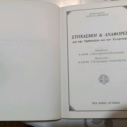 Book Stochasmi kai Anafores for Orthodoxy and Hellenism used
