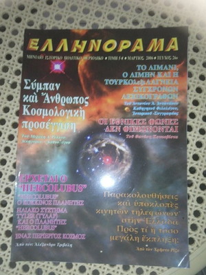 Περιοδικό Ελληνοράμα Μάρτιος 2006
