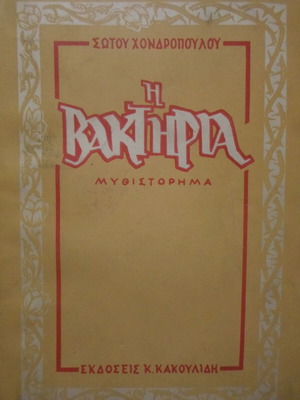 I Vaktiria novel used, uprooted Asia Minor Greeks