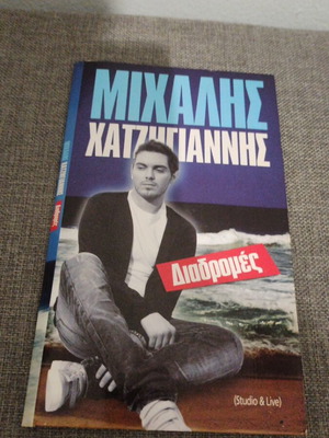 Μιχάλης Χατζηγιάννης συλλεκτικό CD σαν καινούργιο