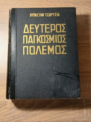 Second World War Volume D used