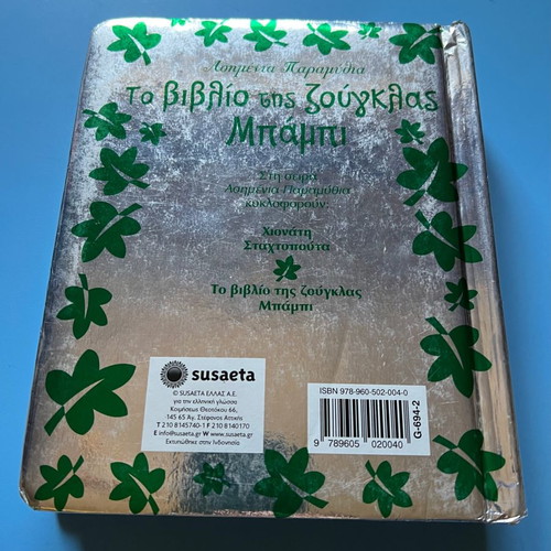 The Jungle Book Bambi children's book used, Greek