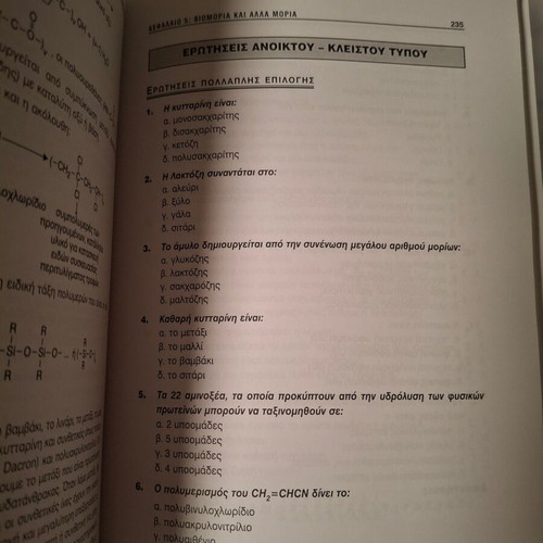 Χημεία Β' Λυκείου γενικής παιδείας σχολικό βοήθημα σαν καινούργιο
