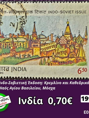 Ινδία γραμματόσημο 1990 μεταχειρισμένο, υψηλής αξίας