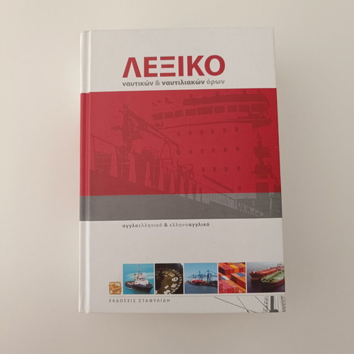 Dictionary of Maritime & Shipping Terms, English-Greek, Stafylidis editions