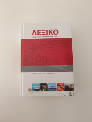 Dictionary of Maritime & Shipping Terms, English-Greek, Stafylidis editions